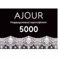 Сертифікат подарунковий  AJOUR 5000 грн(ajour_sert_5000) фото 1