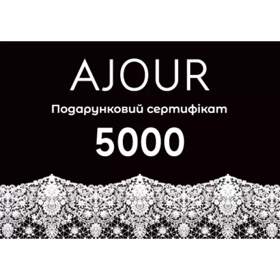 Сертифікат подарунковий  AJOUR 5000 грн(ajour_sert_5000) фото 1