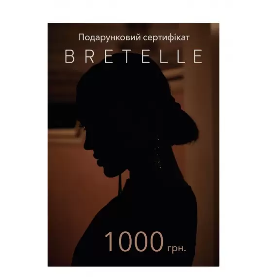 Сертифікат подарунковий BRETELLE 1000 грн