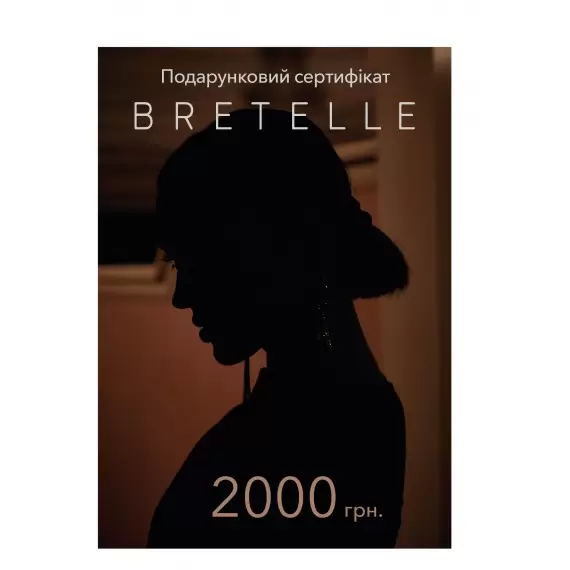 Сертифікат подарунковий BRETELLE 2000 грн