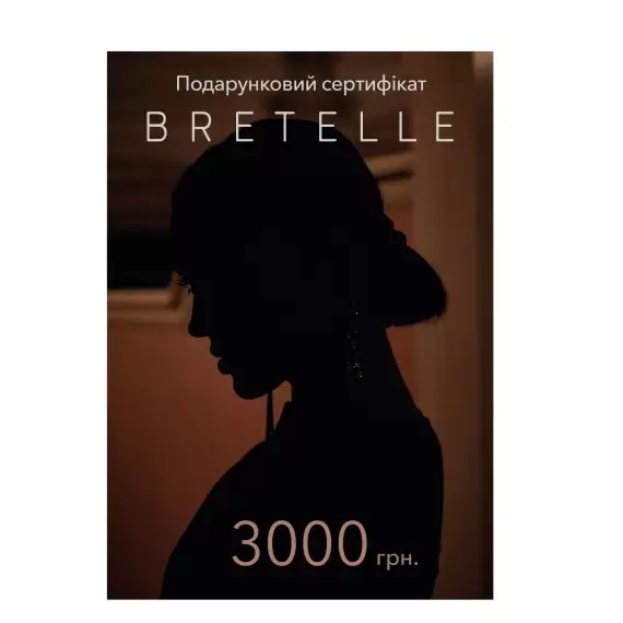 Сертифікат подарунковий BRETELLE 3000 грн