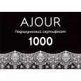Сертифікат подарунковий  AJOUR 1000 грн( ajour_sert_1000) фото 1