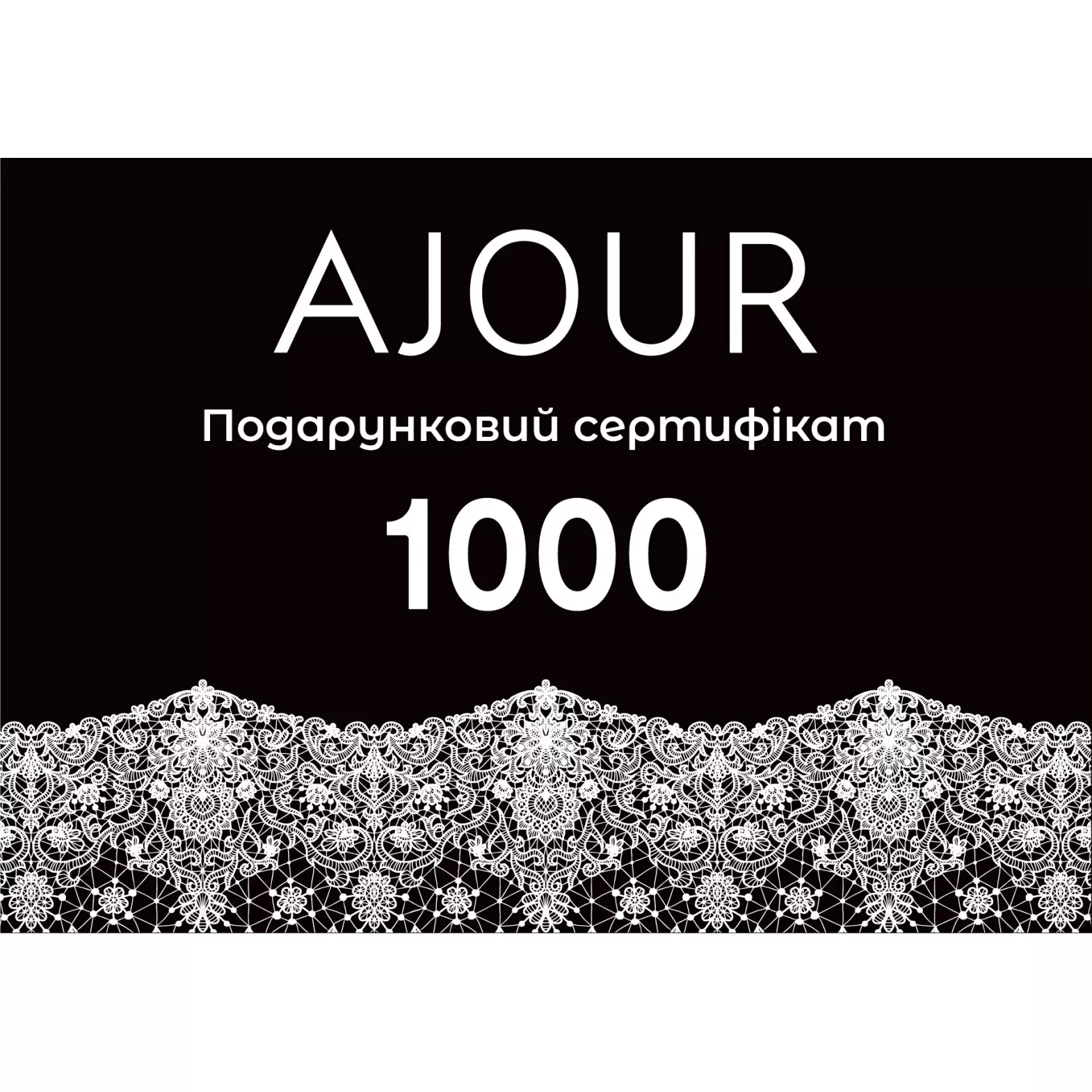Сертифікат подарунковий  AJOUR 1000 грн