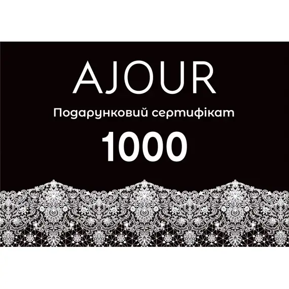 Сертифікат подарунковий  AJOUR 1000 грн