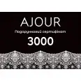 Сертифікат подарунковий  AJOUR 3000 грн(ajour_sert_3000) фото 1
