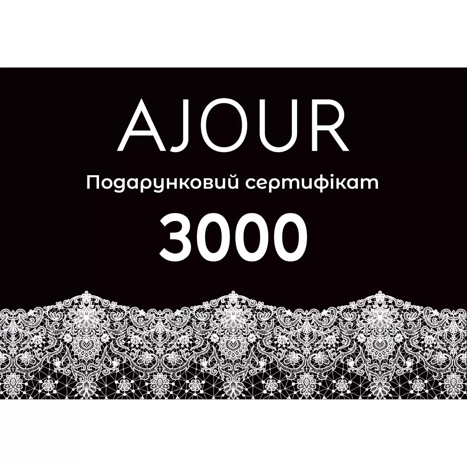Сертифікат подарунковий  AJOUR 3000 грн