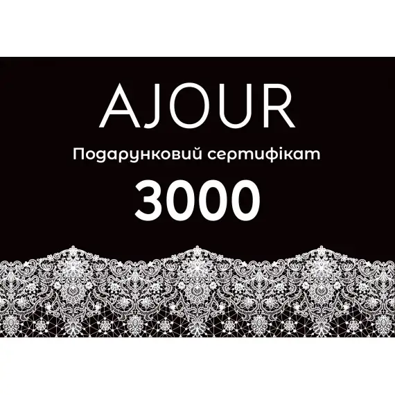 Сертифікат подарунковий  AJOUR 3000 грн