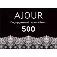Сертифікат подарунковий  AJOUR 500 грн(ajour_sert_500) фото 1