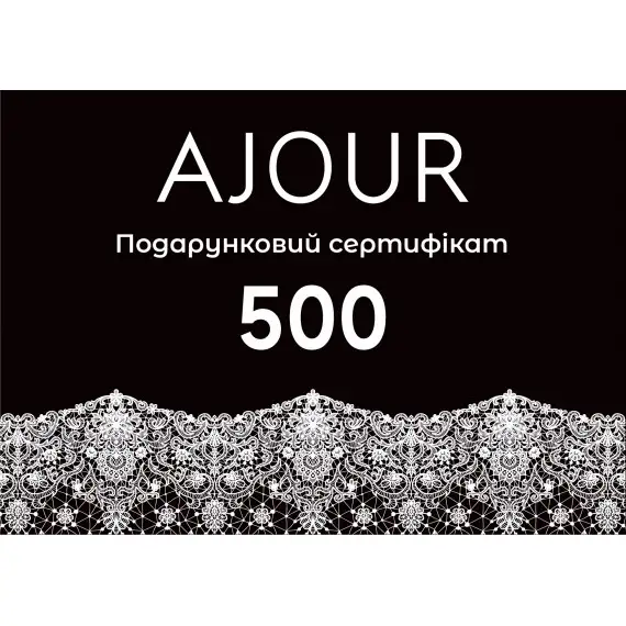 Сертифікат подарунковий  AJOUR 500 грн(ajour_sert_500) фото 1