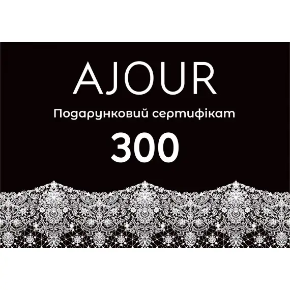 Сертифікат подарунковий  AJOUR 300 грн(ajour_sert_300) фото 1