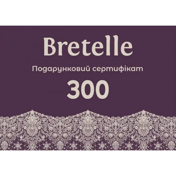Сертифікат подарунковий BRETELLE 300 грн(bretelle_sert_300) фото 1