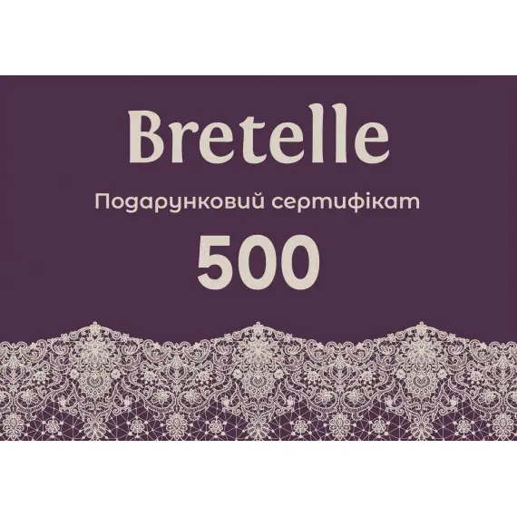 Сертифікат подарунковий BRETELLE 500 грн